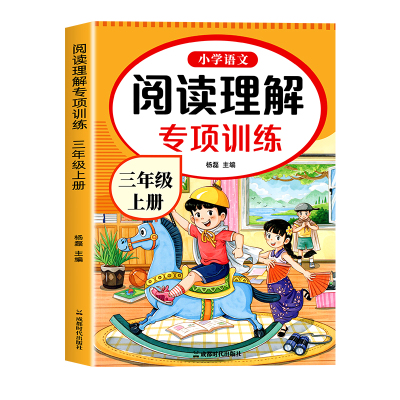 三年级上下册阅读理解专项训练