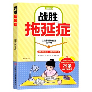 打败战胜拖延症漫画书 儿童自我时间管理书籍 好习惯培养自律绘本