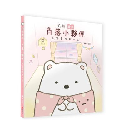 【预售】台湾原版 白熊绘本：角落小伙伴天空蓝的每一天 中文繁体儿童/青少年读物 正版进口书籍 善优图书