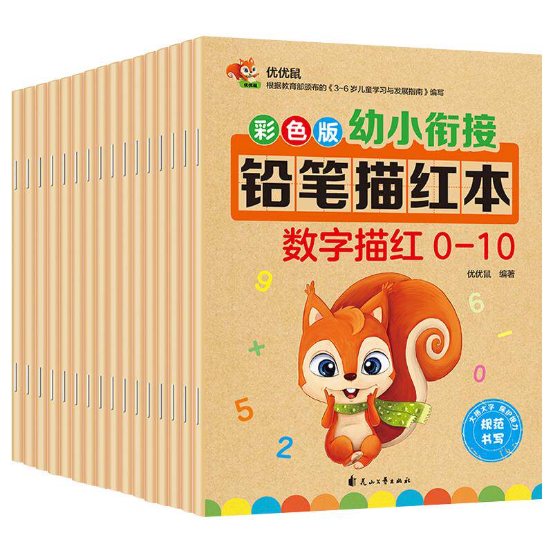 儿童数字控笔训练描红本字帖学前班幼儿园初学者幼小衔接练字汉字笔画笔顺练字帖贴幼儿写字入门中班练习3-6-7岁学前一年级小