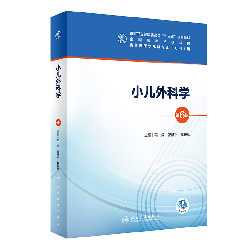 小儿外科学第6版六版人卫十三五本科五年制临床医学儿科专业研究生住院医师教材参考人民卫生出版社儿科医学生基础理论书籍