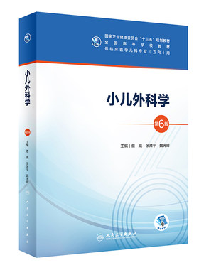 小儿外科学第6版六版 人卫十三五本科五年制临床医学儿科专业研究生住院医师教材参考人民卫生出版社儿科医学生基础理论书籍