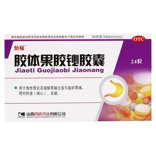 怡痛胶体果胶铋胶囊24粒慢性胃炎胃酸过多胃痛胃灼热烧心反酸OTC
