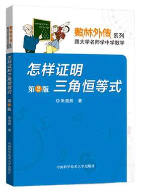 怎样证明三角恒等式 第2二版 朱尧辰 中国科学技术大学出版社 跟大学名师学中学数学 数林外传系列 中学生数学奥赛奥数数学竞赛