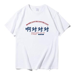 国潮啊对对对短袖t恤男女纯棉趣味文字衣服夏季宽松正肩男士半袖