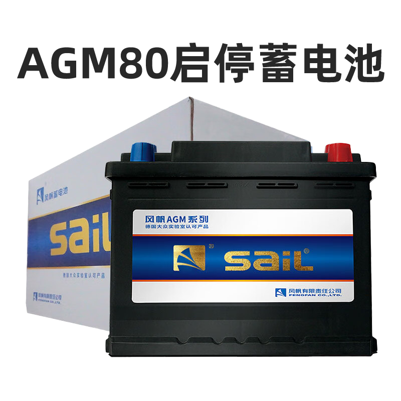 风帆AGM80启停电瓶适配奔驰C凯迪拉克路虎宝马奥迪A4L汽车蓄电池