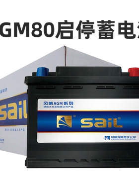风帆AGM80启停电瓶适配奔驰C凯迪拉克路虎宝马奥迪A4L汽车蓄电池