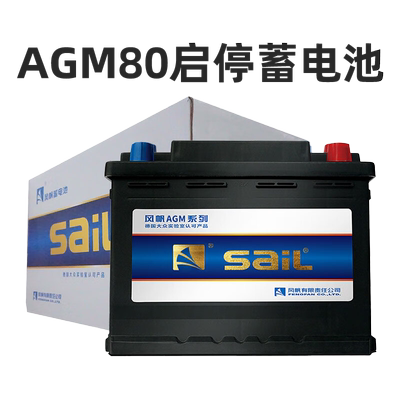 风帆AGM80启停电瓶适配奔驰C凯迪拉克路虎宝马奥迪A4L汽车蓄电池