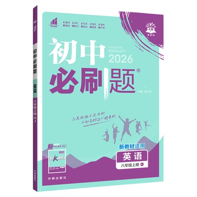 正版！初中必刷题八年级英语