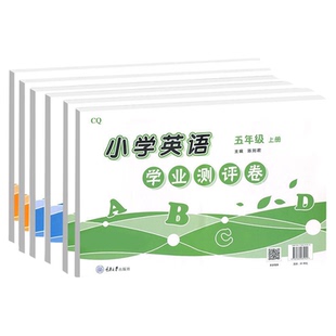 2026版重大版小学英语学业测评卷三四五六年级上下册试卷 重庆大学出版社 3456年级上册下册学业测试  含听力材料参考答案CQ