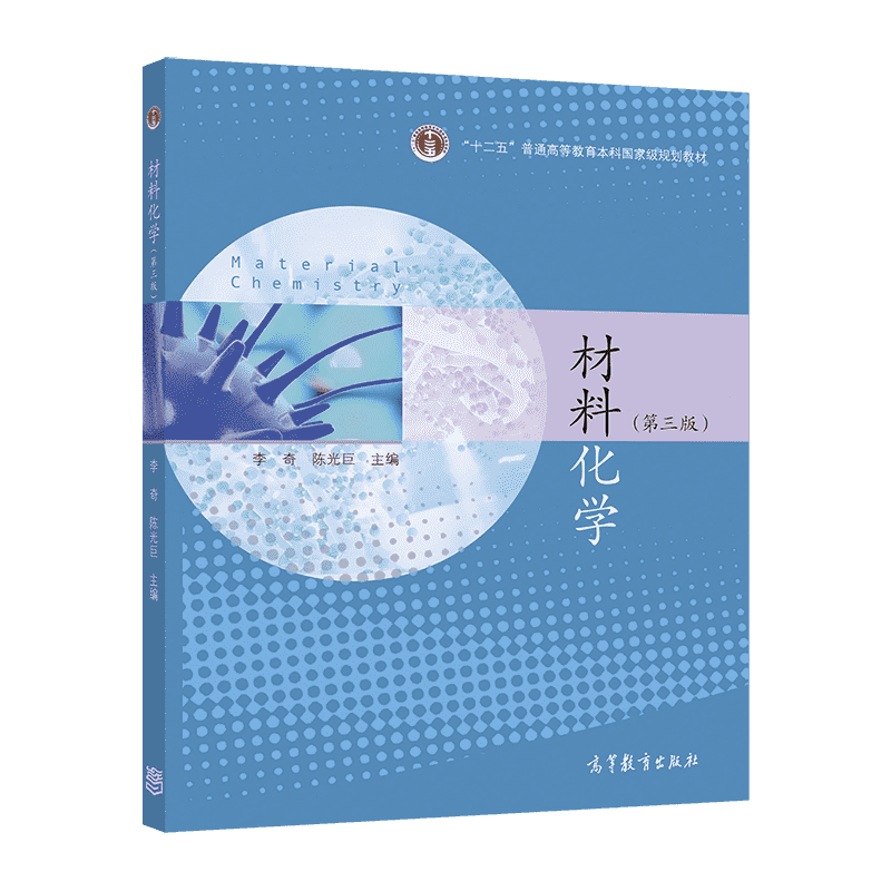 材料化学高等教育出版