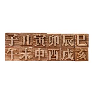 十天干十二幼儿园地支木活字甲乙丙丁教师作业评级印章批改作业章子丑寅卯非遗研学旅行儿童涂鸦