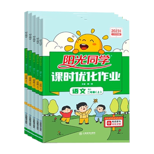2026秋阳光同学课时优化作业本一二年级三四年级五年级六年级上册下册语文数学英语人教版北师苏教小学上学期教材课堂同步练习册