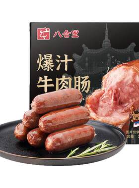 八合里牛肉肠烤肠减脂脆皮肉肠