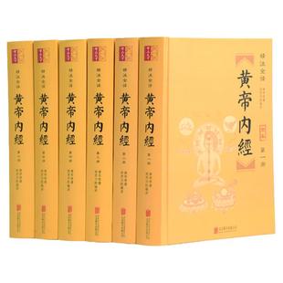 黄帝内经全集全套6册白话文图解全集 灵柩素问原文校释完整无删减【定价298】中华医典书局中医养生书籍大全中医入门中医四大名著