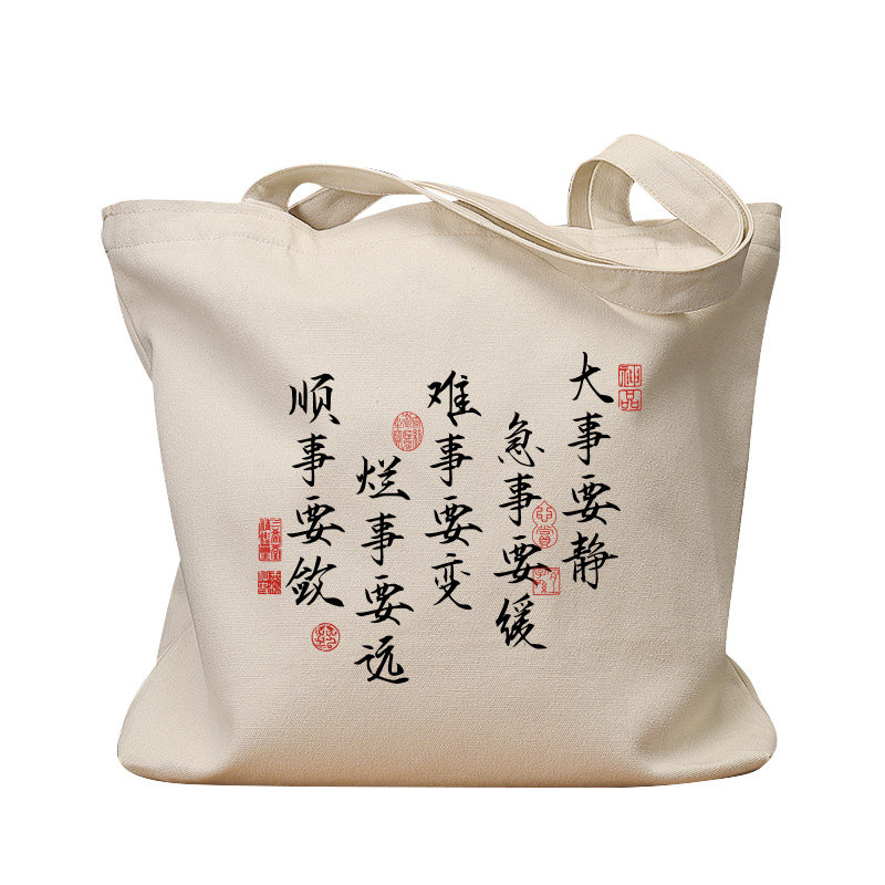 大事要静急事要缓复古手提帆布包