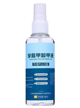 穿戴甲卸甲液强力万能喷雾解胶剂