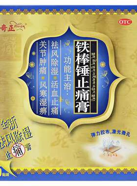 [奇正]铁棒锤止痛膏5贴/盒跌打扭伤神经痛祛风除湿活血止痛关节肿痛风寒湿痹