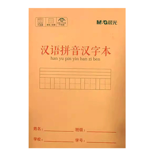 晨光牛皮纸32K小楷中楷语文数学汉语拼音汉字本小学生作业本包邮