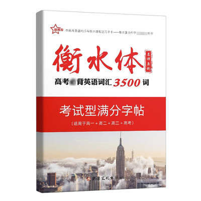 高中英语3500词衡水体字帖