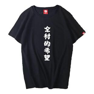 夏季全村的希望短袖T恤恶搞文字半袖嘻哈帅气情侣T恤学生宽松