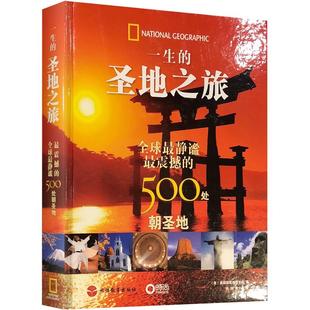 一生的圣地之旅 世界上静谧震撼的500处朝圣地DK图书 大开本 精装 美国国家地理学会著作 宗教圣地景点历史旅行酒店