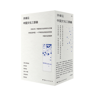 许倬云中国文化三部曲 新增珍贵别册 典雅镂空套盒+小巧开本+180°平摊 于纷繁喧嚣的时代中，寻找中国人的精神坐标 理想国