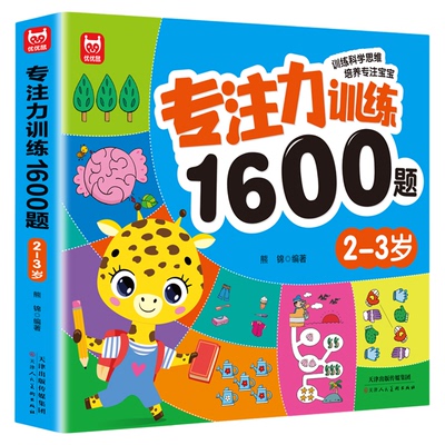 儿童专注力思维训练1600题2-3-6岁幼儿园宝宝早教启蒙思维逻辑迷宫注意力找不同训练书-5-6儿童益智奥数启蒙全脑开发绘本游戏书