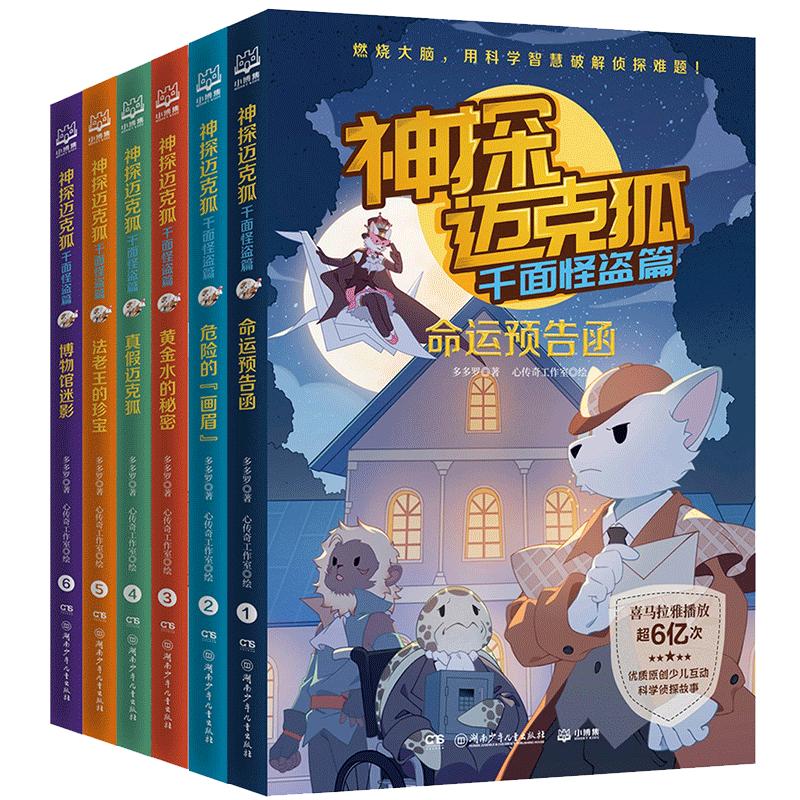 神探迈克狐系列图书全套43册国际学院篇孤岛寻踪千面怪盗篇第一二辑漫画彩图注音正版书小学生3456年级科学侦探故推理小说课外阅读