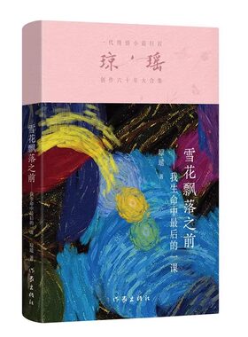 官方正版 雪花飘落之前我生命中后的一课琼瑶原著 纪念版琼瑶经典之作 一代纯情小说巨匠创作六十年大合集作家出版社