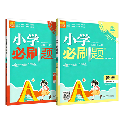 2026秋 西南版/西师版 小学必刷题数学语文同步训练习题一年级二三年级四五六年级上册最新课标下册 西南大学出版社课配套教辅导书