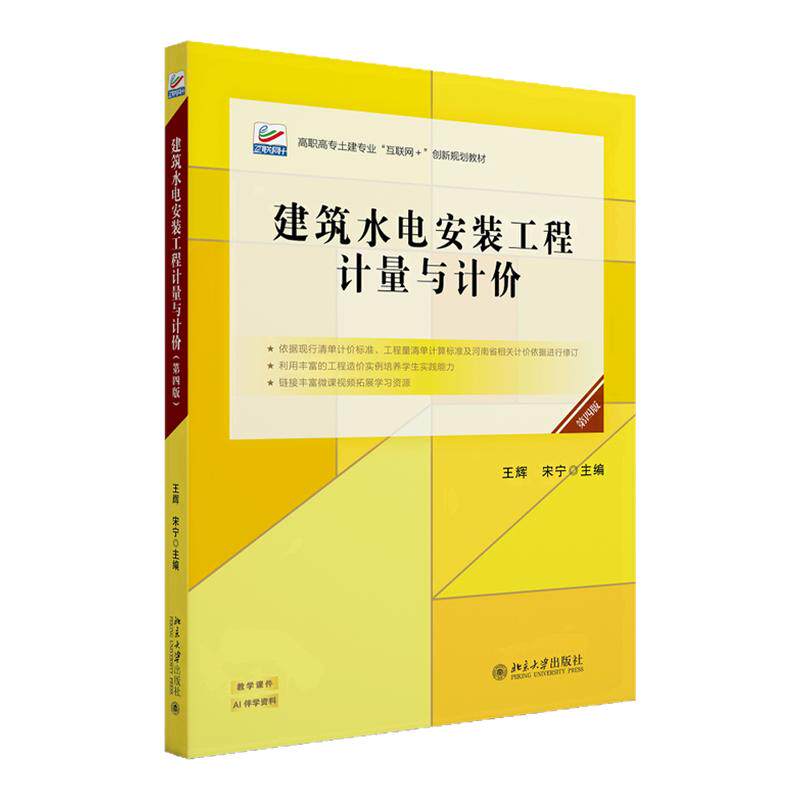 建筑水电安装工程计量与计价 第四版第4版 王辉 宋宁 高职高专土建专业 互联网+创新规划教材 北京大学出版社 9787301365496