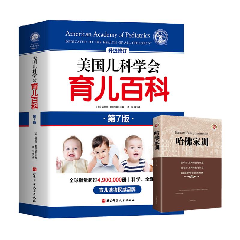 美国儿科学会育儿百科全新第七版 育儿书籍胎教母婴喂养宝宝辅食