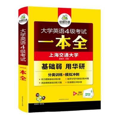 英语四级考试一本全华研外语