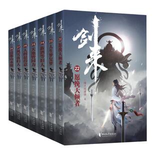 【官方旗舰店 正版书籍】剑来第四辑22-28全7册 烽火戏诸侯继雪中悍刀行后长篇古典仙侠力作 玄幻武侠小说正版青春文学