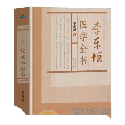 正版速发 李东垣医学全书 理论透彻周祥而又实用发掘整理中医学的宝贵资料临床实践常借临床验案阐发病症变化机理中医养生书籍畅销