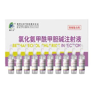 徽千方兽用氯化氨甲酰甲胆碱注射液马牛犬猫胃肠弛缓胎衣不下兽药