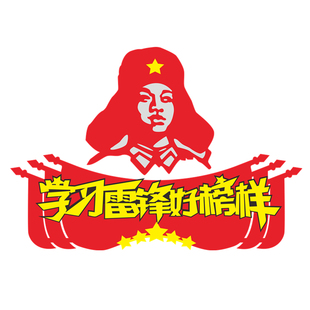 学习雷锋好榜样黑板报墙贴小学班级布置雷锋精神红色主题装饰材料