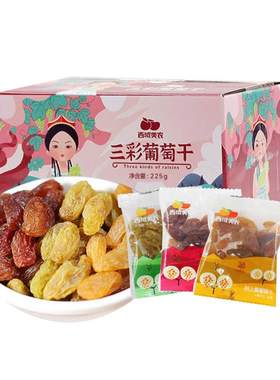 西域美农三色葡萄干225g新疆特产