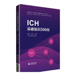 ICH基础知识500问 掌握各项指导原则的核心知识 质量中国药科大学双一流建设科技创新团队项目 梁毅 徐伟 主编9787521423792