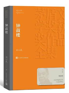 当当网 钟鼓楼 刘心武著 茅盾文学奖获奖作品全集7 古老京华的历史积淀和20世纪80年代的现实变革