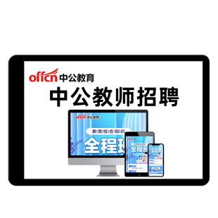 2026年中公教师招聘网课视频教招笔试幼儿园小学初中高中语文数学英语物理化学生物心理健康信息技术教师考编制课程教综公基教材25