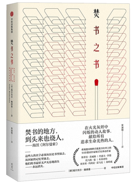 焚书之书 福尔克尔魏德曼 著 中信出版社图书 畅销书 正版书籍