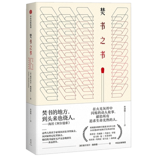 焚书之书 福尔克尔魏德曼 著 中信出版社图书 畅销书 正版书籍