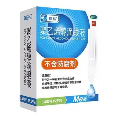 【瑞珠】聚乙烯醇滴眼液0.4ml5.6mg*15支/盒