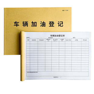 车辆加油登记本车企事业单位车辆加油管理登记表记账本登记表加油账本公车车辆使用本登记簿车辆管理记录本A4