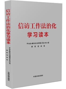 【央视网】信访工作法治化学习读本 中央全面依法治国委员会办公室 国家信访局 著 中国法制出版社 9787521634013 FG