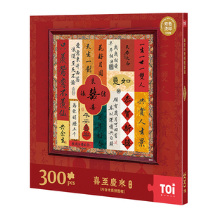 TOI图益拼图成人300片结婚礼物送闺蜜备婚diy囍字带相框喜至庆来