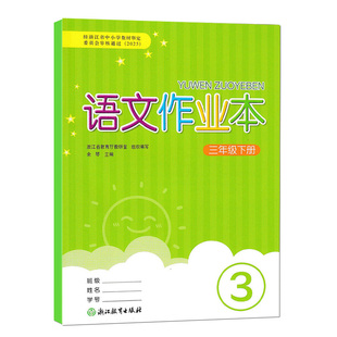 2026春季语文作业本六年级上册下册人教版一二三四五义务教育教材数学英语科学R 浙江教育出版社同步练习册试题课堂作业本辅导书