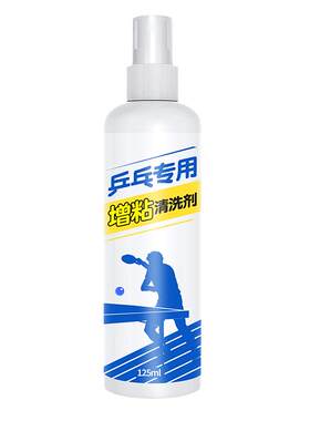 乒乓球拍增粘清洁剂|千人加购